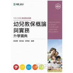 幼兒教保概論與實務升學寶典2014年版(家政群幼保類)升科大四技 | 拾書所