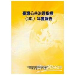 臺灣公共治理指標(101)年度報告 | 拾書所