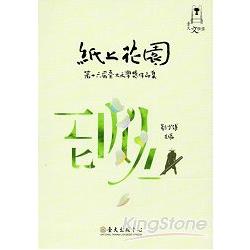 紙上花園：第十六屆臺大文學獎作品集 | 拾書所