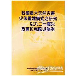 我國重大天然災害災後重建模式之研究：以九二一震災及莫拉克風災為例 | 拾書所