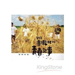 嘉鄉築藝：2012潭墘村的青春記事 | 拾書所