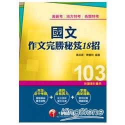 輕鬆掌握國文寫作的寶典！高普考、地方特考、各類特考：國文：作文完勝秘笈18招<讀書計畫表> | 拾書所