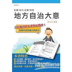 地方自治大意(地方、五等特考適用) | 拾書所