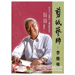 新北市口述歷史-傳統藝術類-李煥章先生口述歷史專書-剪紙藝師：李煥章 | 拾書所