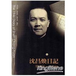 沈昌煥日記－戰後第一年1946
