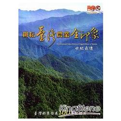 耕耘臺灣農業全印象-世紀森情DVD | 拾書所