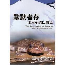 默默者存：冰河孓遺山椒魚〔DVD〕 | 拾書所