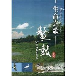 生命之歌-鰲鼓濕地森林園區DVD | 拾書所