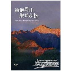 擁抱群山樂動森林-關山野生動物重要棲息環境DVD | 拾書所