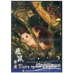 飛鼠樂園-頂笨仔聚落飛鼠保育全紀錄〔DVD〕 | 拾書所