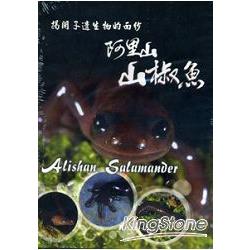 揭開孑遺生物的面紗－阿里山山椒魚〔DVD〕【金石堂、博客來熱銷】