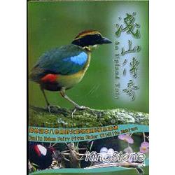 淺山傳奇-雲林湖本八色鳥野生動物重要棲息環境〔DVD〕【金石堂、博客來熱銷】
