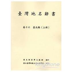 臺灣地名辭書卷16臺北縣(上下不分售) | 拾書所