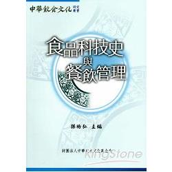 食品科技史與餐飲管理 | 拾書所