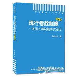 大學用書系列：最新4版 現行考銓制度：各國人事制度研究途徑 | 拾書所