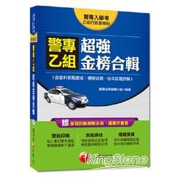 警專乙組入學考：警專乙組行政科超強金榜合輯(含各科焦點速成、模擬試題、近年試題詳解)<讀書計畫表 | 拾書所