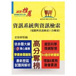 高普特考【資訊系統與資訊檢索（電腦與資訊檢索）（含概要）】 | 拾書所