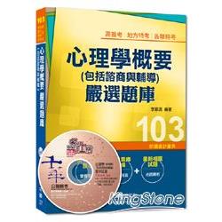 高普考、地方特考、各類特考：心理學概要(包括諮商與輔導)嚴選題庫 | 拾書所