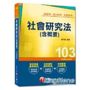 高普考、地方特考、各類特考：社會研究法（含概要）＜讀書計畫表＞