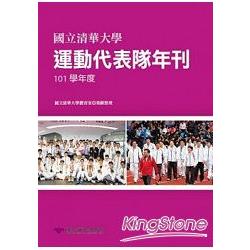 國立清華大學運動代表隊年刊-101學年度 | 拾書所