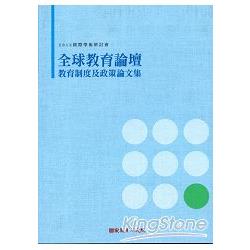 2012國際學術研討會：全球教育論壇：教育制度及政策論文輯 | 拾書所