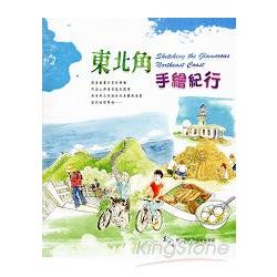 東北角手繪紀行 | 拾書所