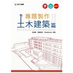 專題製作(土木建築篇) | 拾書所