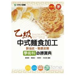 乙級中式麵食加工(酥油皮、糕漿皮類)學術科必勝寶典 | 拾書所