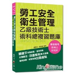 專技高考、技術士檢定、研究所：勞工安全衛生管理乙級技術士術科總複習題庫 | 拾書所