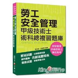 勞安管理 甲級技術士 專技高考 勞工安全管理甲級技術士術科總複習題庫 金石堂