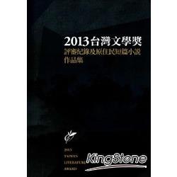 2013臺灣文學獎評審紀錄及原住民短篇小說作品集 | 拾書所