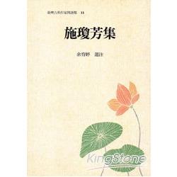 施瓊芳集 | 拾書所