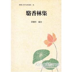 駱香林集 | 拾書所