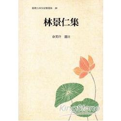 林景仁集 | 拾書所