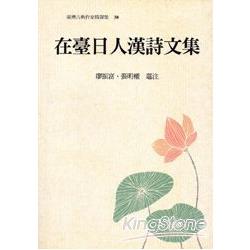 在臺日人漢詩文集 | 拾書所