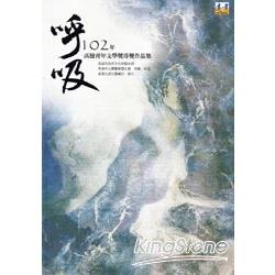 呼吸：102年高雄青年文學獎得獎作品集 | 拾書所