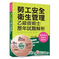 專技高考、技術士、研究所：勞工安全衛生管理乙級技術士歷年試題解析 | 拾書所