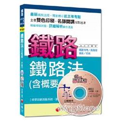 鐵路特考高員級、員級、佐級：鐵路法(含概要、大意)[混合式題型]<讀書計畫表> | 拾書所