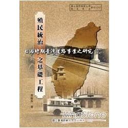 殖民統治之基礎工程：日治時期臺灣道路事業之研究(1895-1945) | 拾書所