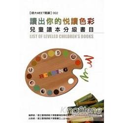 讀出你的悅讀色彩：兒童讀本分級書目 | 拾書所