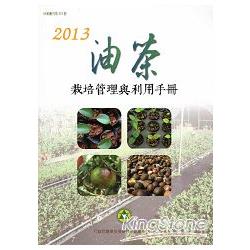 2013油茶栽培管理與利用手冊(林業叢刊253) | 拾書所