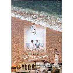 墾丁遇見海[DVD] | 拾書所