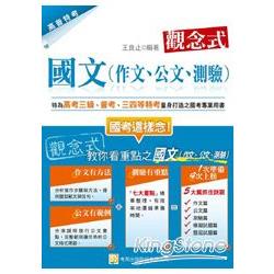 觀念式 國文(高考三級、普考、地方三、四等)(作文、公文、測驗)(第5版) | 拾書所