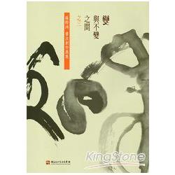 變與不變之間.三：羅際鴻書法創作展集 | 拾書所