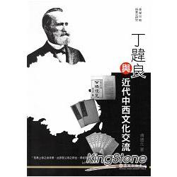 丁韙良與近代中西文化交流 | 拾書所