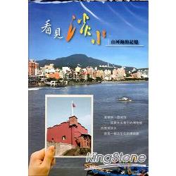 看見淡水山.河.海的記憶[DVD] | 拾書所