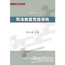 2011司法制度實證研究 | 拾書所