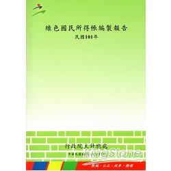 綠色國民所得帳編製報告101年 | 拾書所