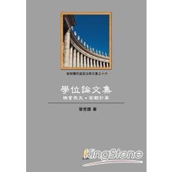 學位論文集-機會喪失.客觀計算 | 拾書所