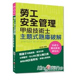 技術士、專技高考、研究所：勞工安全管理甲級技術士主題式題庫破解 | 拾書所